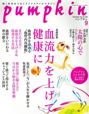 pumpkin(9 September 2021 No.366) 月刊誌