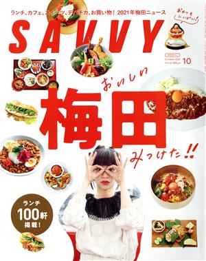 SAVVY(10 October 2021) 月刊誌