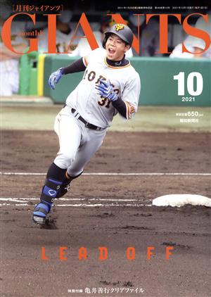 GIANTS(月刊ジャイアンツ)(10 2021) 月刊誌