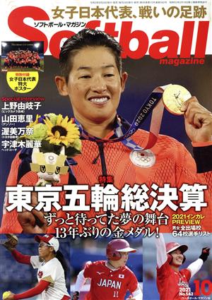 Softball magazine(10 2021 No.542) 月刊誌