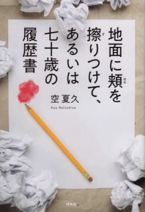 地面に頬を擦りつけて、あるいは七十歳の履歴書