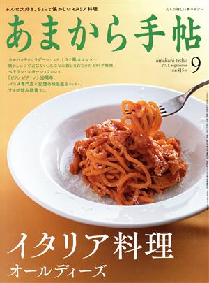 あまから手帖(2021年9月号) 月刊誌