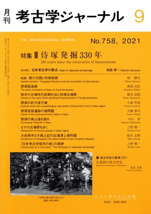 考古学ジャーナル(9 No.758,2021) 月刊誌