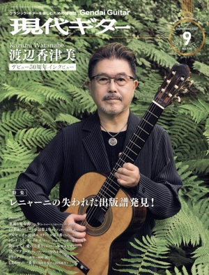 現代ギター(2021年9月号) 月刊誌