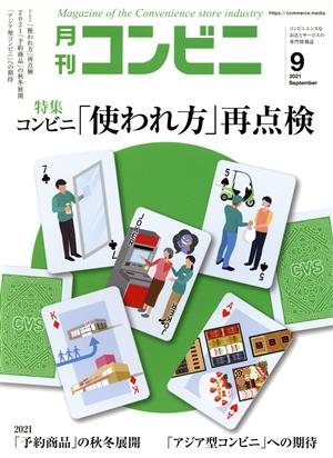 月刊 コンビニ(9 SEP. 2021) 月刊誌