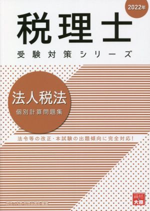 法人税法 個別計算問題集(2022年) 税理士受験対策シリーズ