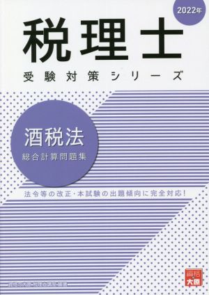 酒税法 総合計算問題集(2022年) 税理士受験対策シリーズ