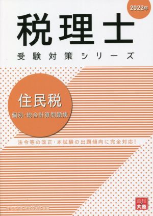 住民税個別・総合計算問題集(2022年) 税理士受験対策シリーズ