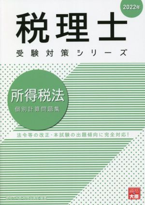 所得税法 個別計算問題集(2022年) 税理士受験対策シリーズ