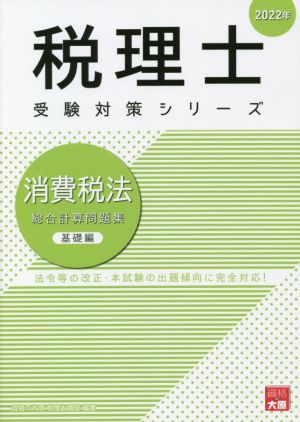 消費税法 総合計算問題集 基礎編(2022年) 税理士受験対策シリーズ