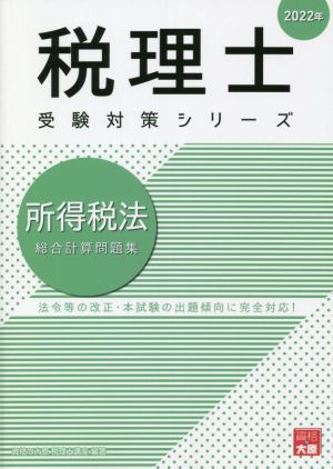 所得税法 総合計算問題集(2022年) 税理士受験対策シリーズ