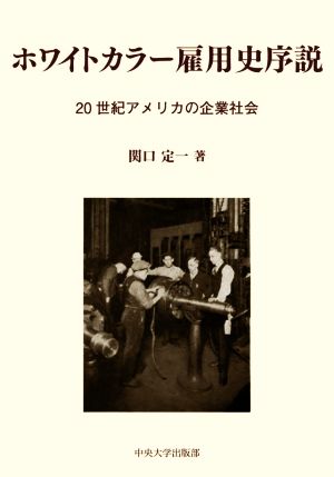 ホワイトカラー雇用史序説 20世紀アメリカの企業社会 中央大学学術図書