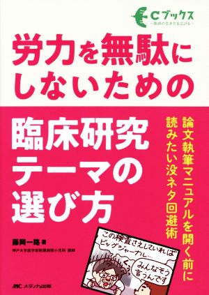 労力を無駄にしないための臨床研究テーマの選び方 論文執筆マニュアルを開く前に読みたい没ネタ回避術 Cブックス