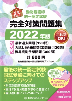 動物看護師統一認定試験 完全対策問題集(2022年版)