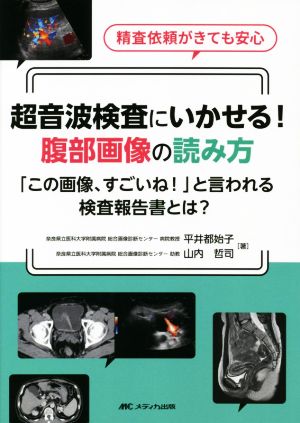 超音波検査にいかせる！腹部画像の読み方 精査依頼がきても安心 「この画像、すごいね！」と言われる検査報告書とは？