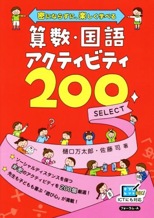 算数・国語アクティビティ200 SELECT密にならずに、楽しく学べる