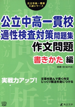 公立中高一貫校 適性検査対策問題集 作文問題 書きかた編 実戦力アップ！文章を読んで書く作文 じっくり解法を身につける 公立中高一貫校入試シリーズ