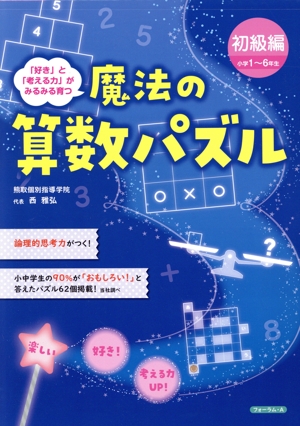 魔法の算数パズル 初級編 小学1～6年生 「好き」と「考える力」がみるみる育つ