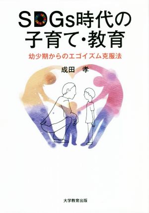 SDGs時代の子育て・教育 幼少期からのエゴイズム克服法