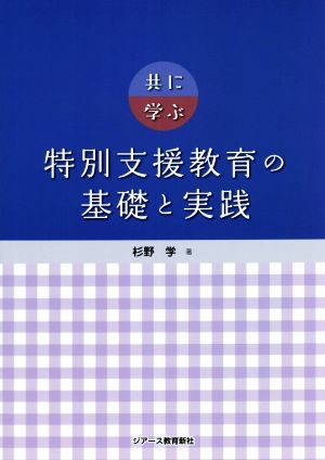 共に学ぶ 特別支援教育の基礎と実践