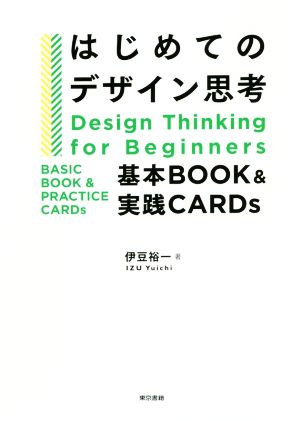 はじめてのデザイン思考 基本BOOK&実践CARDs