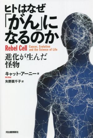 ヒトはなぜ「がん」になるのか 進化が生んだ怪物