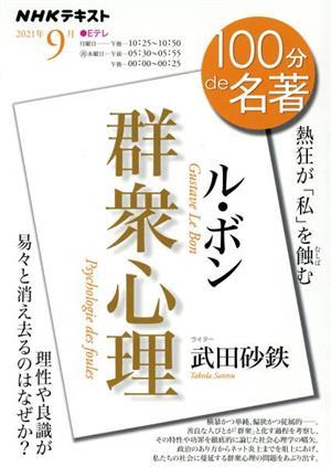 100分de名著 ル・ボン 群衆心理(2021年9月)熱狂が「私」を蝕むNHKテキスト