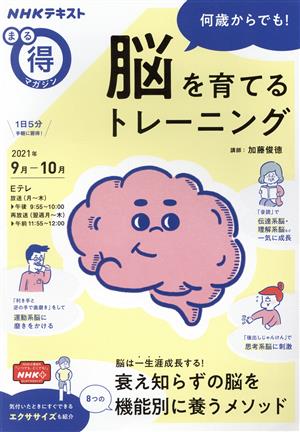 まる得マガジン 何歳からでも！脳を育てるトレーニング(2021年9月-10月) NHKテキスト