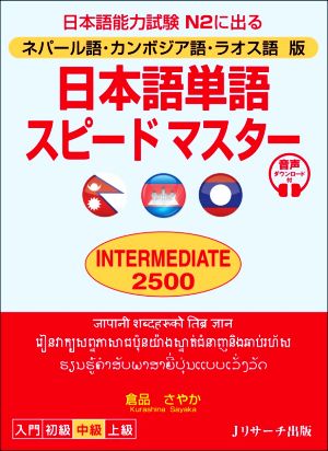 日本語単語スピードマスター INTERMEDIATE 2500 中級 ネパール語・カンボジア語・ラオス語版