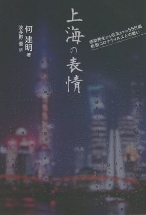 上海の表情 感染発生から収束までの55日間新型コロナウイルスとの戦い