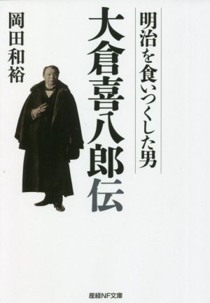 大倉喜八郎伝 明治を食いつくした男 産経NF文庫 ノンフィクション