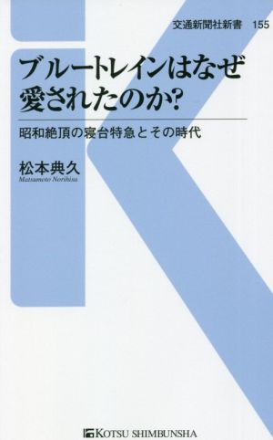 ブルートレインはなぜ愛されたのか？ 昭和絶頂の寝台列車とその時代 交通新聞社新書155