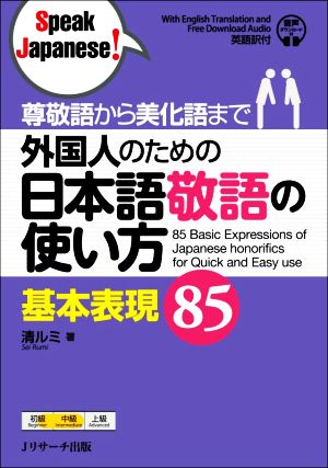 外国人のための日本語敬語の使い方 基本表現85 尊敬語から美化語まで 初級～中級 Speak Japanese！