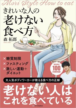 きれいな人の老けない食べ方 大人気ボディワーカーが教える食べ方の正解