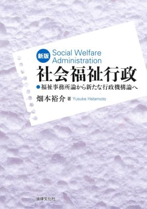 社会福祉行政 新版 福祉事務所論から新たな行政機構論へ