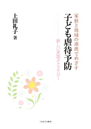 家庭と地域の連携でめざす 子ども虐待予防 新しい実践ストラテジー