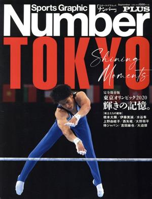 NumberPLUS 完全保存版 東京オリンピック2020 輝きの記憶。 Sports Graphic Number PLUS