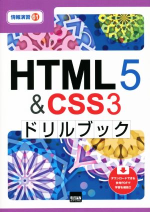 HTML5&CSS3ドリルブック 情報演習61