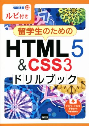 留学生のためのHTML5&CSS3ドリルブック ルビ付き 情報演習62