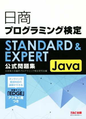 日商プログラミング検定 STANDARD&EXPERT Java公式問題集