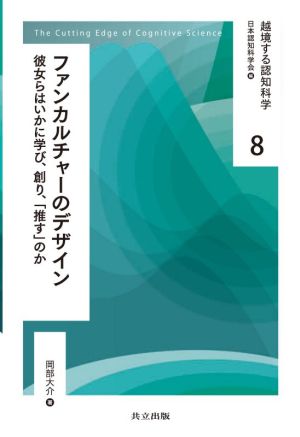 ファンカルチャーのデザイン 彼女らはいかに学び,創り,「推す」のか 越境する認知科学8