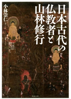 日本古代の仏教者と山林修行