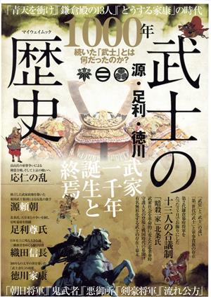 源・足利・徳川 武士の歴史 マイウェイムック