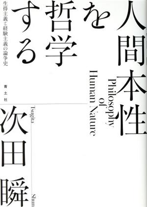 人間本性を哲学する 生得主義と経験主義の論争史