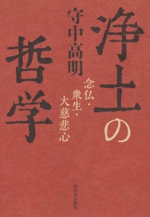 浄土の哲学念仏・衆生・大慈悲心