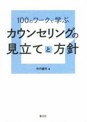 100のワークで学ぶ カウンセリングの見立てと方針