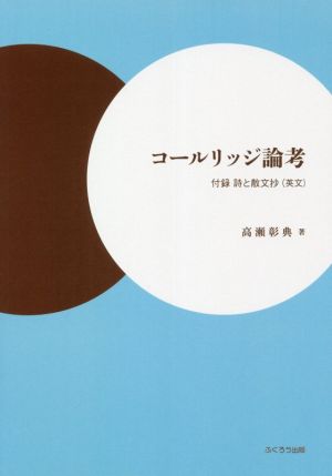 コールリッジ論考 付録 詩と散文抄(英文)