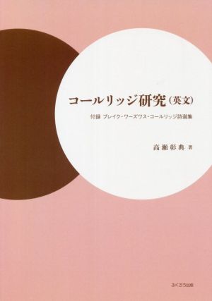 コールリッジ研究(英文) 付録 ブレイク・ワーズワス・コールリッジ詩選集