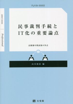 民事裁判手続とIT化の重要論点 法制審中間試案の争点 ジュリストBOOKS Professional