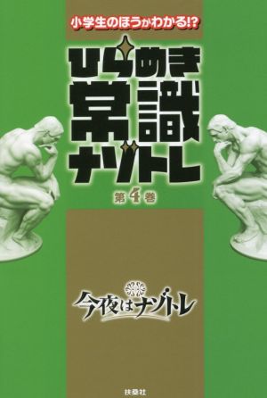 小学生のほうがわかる!?ひらめき常識ナゾトレ(第4巻)